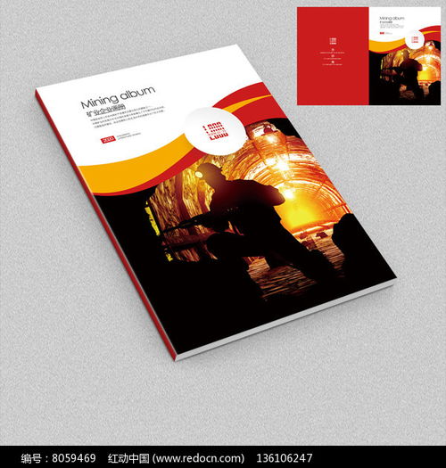 凝聚辉煌，铸就未来——冶金矿业企业宣传画册封面设计